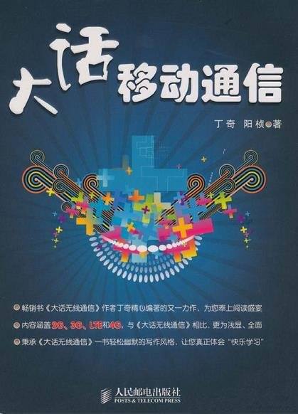 《大话移动通信》/一本全面介绍移动通信的通俗图书作品