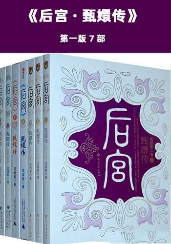 《后宫·甄嬛传》/超过5000万点击量的后宫小说开山之作