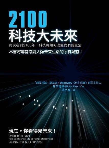 《2100科技大未來》/科技将如何改变我们人类未来的生活