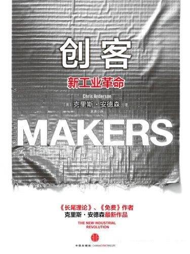 《创客：新工业革命》/这是一场即将到来的创客时代革命