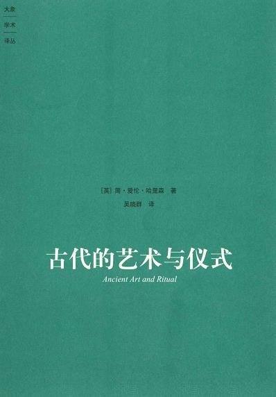 《古代的艺术与仪式》/对古代宗教艺术等进行了详细论述