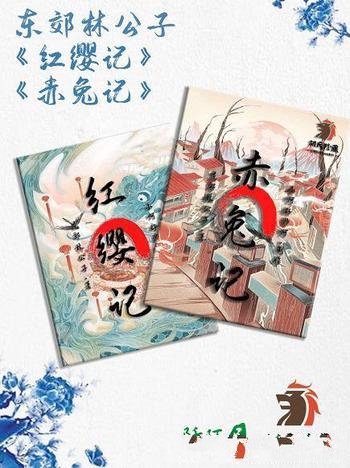 《赤兔记和红缨记》/本作品谨为纪念黄易大师而写的随笔