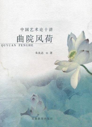 《中国艺术论十讲:曲院风荷》/中国艺术理论一个简约报告