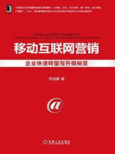 《移动互联网营销：企业快速转型与升级秘笈》/李国建著