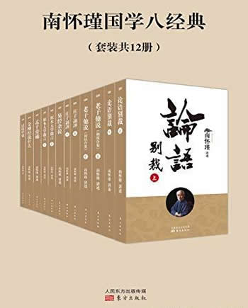 《南怀瑾国学八经典》套装共12册/为独家授权定本种子书