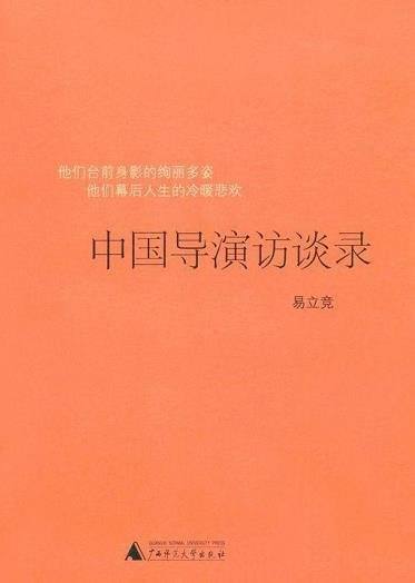 《中国导演访谈录》/知名导演畅谈中国电影的复兴与坚忍