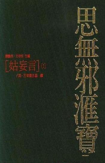 《明清艳情禁毁小说精粹:姑妄言》/全四卷/三韩曹去晶著