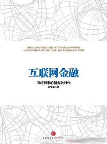 《互联网金融》/讲述互联网金融在全球范围内突破性发展