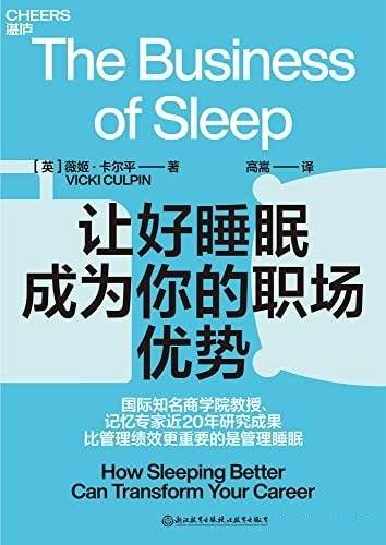 《让好睡眠成为你的职场优势》/职场人睡眠自助指南管理