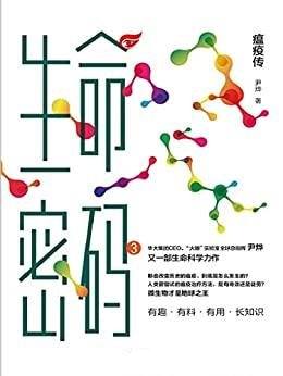 《生命密码3：瘟疫传》科普界名嘴尹烨全新生命科学力作