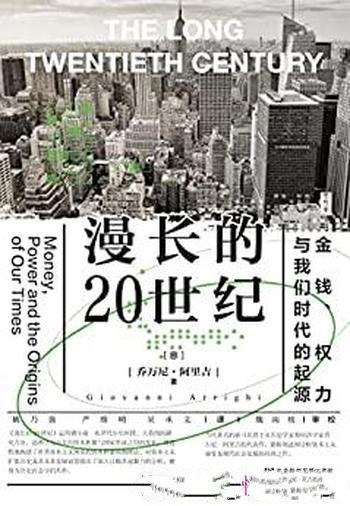 《漫长的20世纪：金钱、权力与我们时代的起源》/思想会