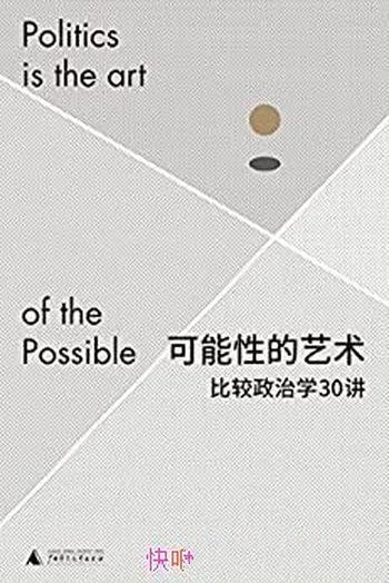 《可能性的艺术：比较政治学30讲》/刘瑜比较政治学新著