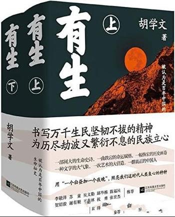 《有生》胡学文著/是胡学文潜心八年完成的一部长篇巨制