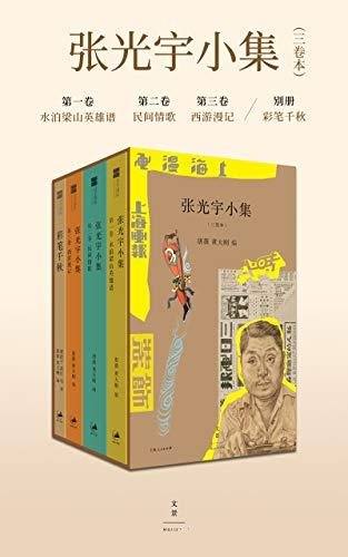 《张光宇小集》三卷本/与齐白石、黄宾虹齐名的艺术大师