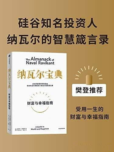 《纳瓦尔宝典》/硅谷投资人纳瓦尔教你如何获得财富幸福