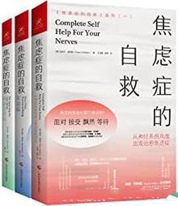 《焦虑症的自救系列》套装3册/焦虑症治疗先驱经典代表作