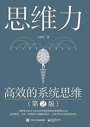 《思维力：高效的系统思维》/第2版/科学完整的思维体系