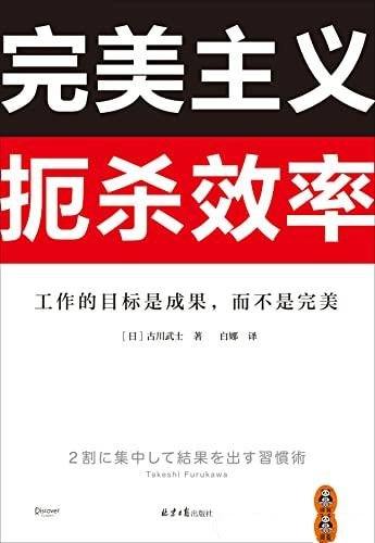 《完美主义扼杀效率》工作做出成果只需抓20%核心工作