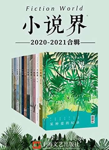 《小说界2020-2021合辑》/共12册/中国最著名的文学杂志