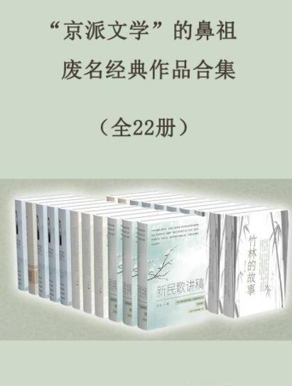 《“京派文学”的鼻祖废名经典作品合集》全22册/小众文学