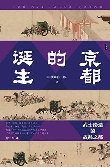 《京都的诞生:武士缔造的战乱之都》[日]桃崎有一郎著作