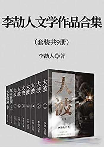 《李劼人文学作品合集》套装九册/具有巴蜀文化特色小说