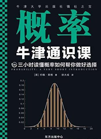 《牛津通识课：概率》/三小时读懂概率如何帮你做好选择