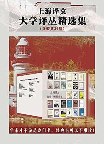 《上海译文大学译丛精选集》套装26册/上海译文匠心出品