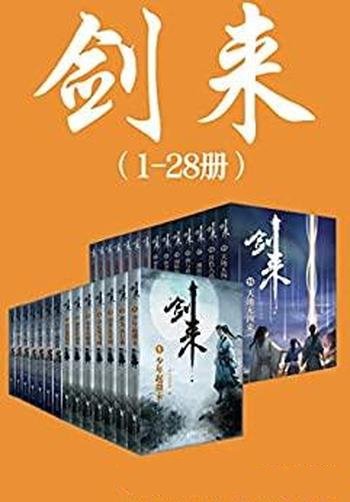 《剑来》1-28册/玄幻武侠不得不看的经典作品/巅峰之作