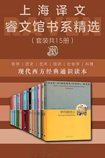 《上海译文睿文馆书系精选》套装共15册/由上海译文出品