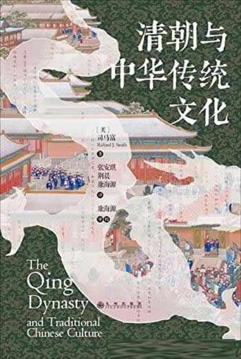 《清朝与中华传统文化》/是关于清代中国传统文化的专著