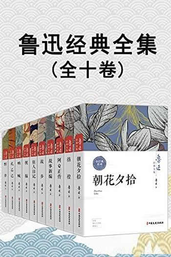 《鲁迅经典全集》全10卷/新文化的方向现代文学的奠基人