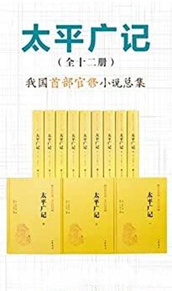 《太平广记》套装12册/我国首部官修小说总集/文白对照