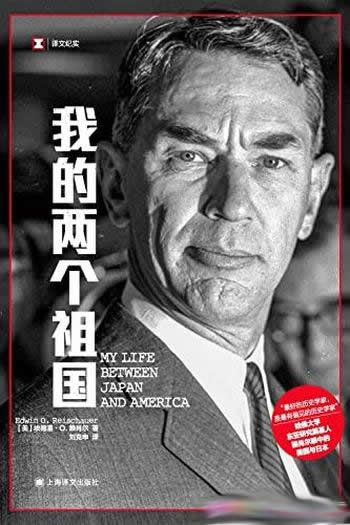 《我的两个祖国》/东亚研究奠基人赖肖尔眼中美国与日本