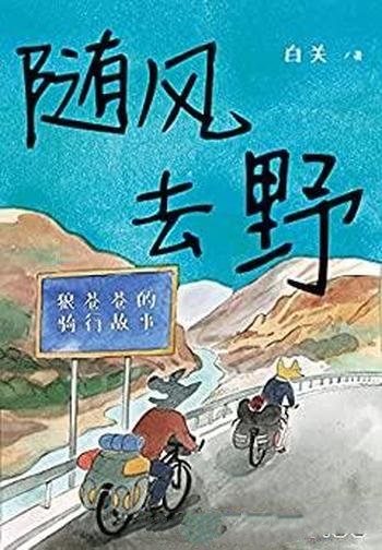 《随风去野》骑行漫画/不要去找寻意义去主动与世界相逢