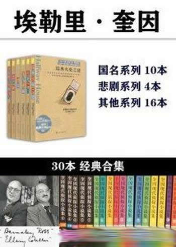 《埃勒里·奎因作品合集》套装共30本/美国推理小说作家