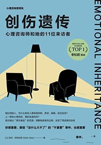 《创伤遗传：心理咨询师和她的11位来访者》/心理医学类