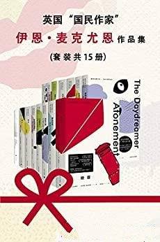 《英国“国民作家”伊恩·麦克尤恩作品集》套装共15册/文学