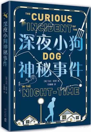 《深夜小狗神秘事件》/让孩子学会和自己和这个世界相处