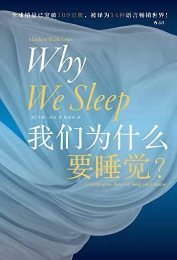 《我们为什么要睡觉？》/为全球公认殿堂级睡眠百科全书