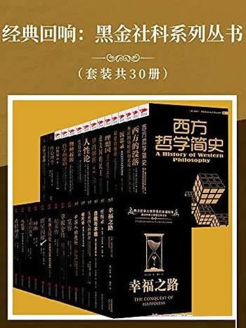 《经典回响：黑金社科系列丛书》套装共30册/社会科学类