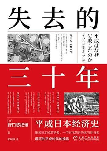 《失去的三十年》/亲历者全景化展现了日本失去的三十年