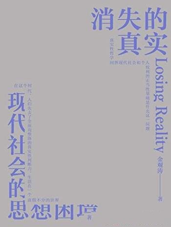 《消失的真实》知名学者思想家金观涛新作/直面现代危机