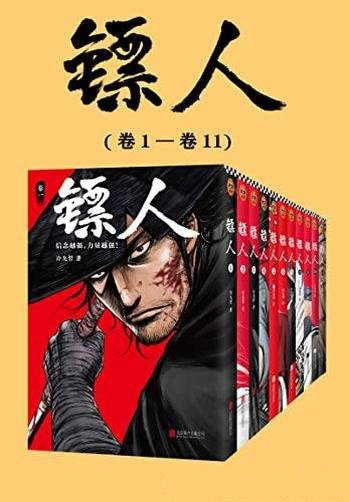 《镖人》1-11卷/轰动日本的中国漫画/信念越强,力量越强