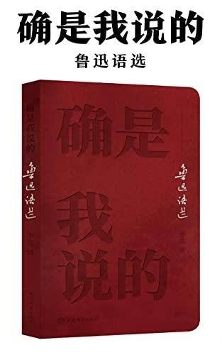 《确是我说的:鲁迅语选》/广搜鲁迅辑录名言警句300余条