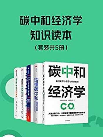 《碳中和经济学知识读本》/套装共5册/中金公司研究部著