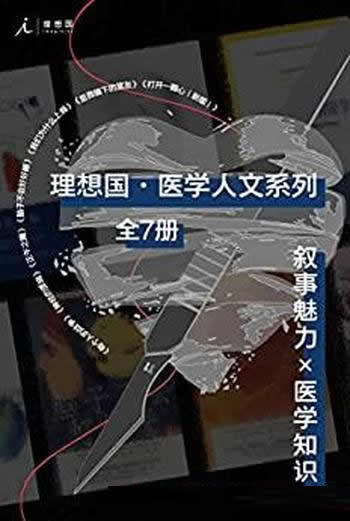 《理想国医学人文系列》全7册/比虚构更精彩,你手不释卷