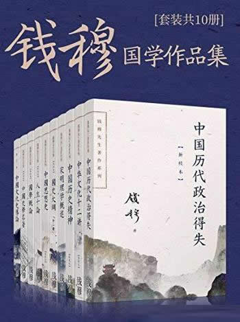 《钱穆国学作品集》套装共10册/包含钱穆先生简体版作品