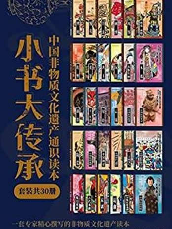 《“小书大传承”中国非物质文化遗产通识读本》/全30册