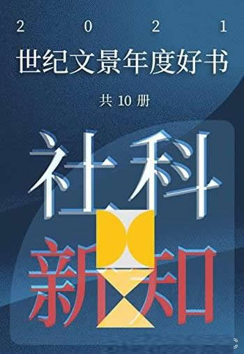 《世纪文景2021年度好书社科新知》10册/书籍，充满发现